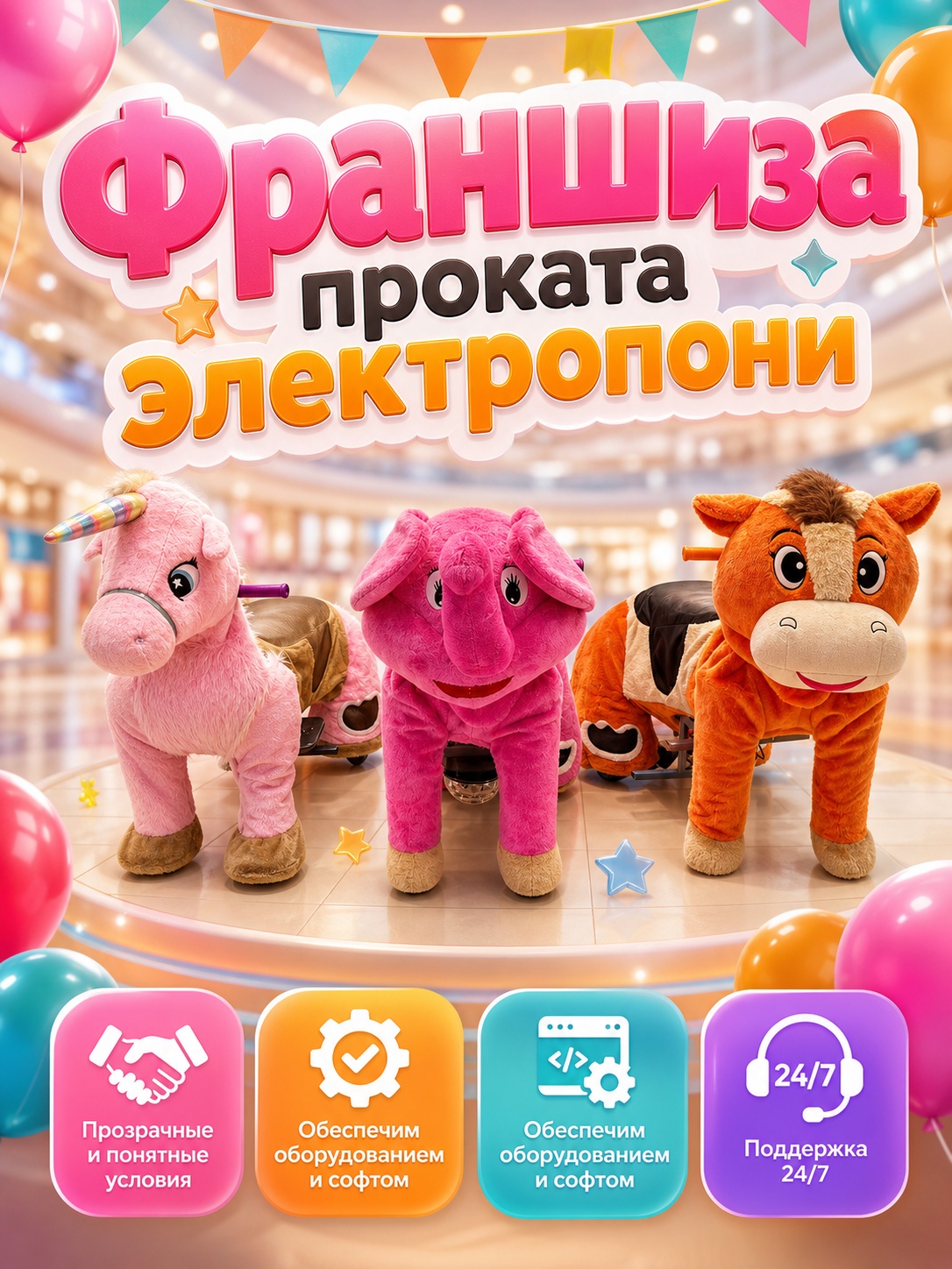 Франшиза проката электропони PonyCars